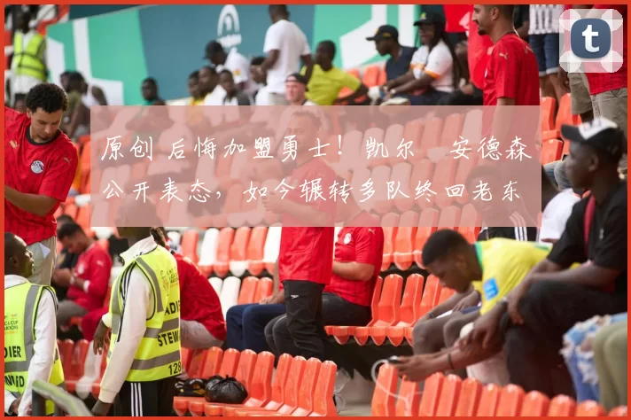 原创 后悔加盟勇士!凯尔・安德森公开表态,如今辗转多队终回老东家