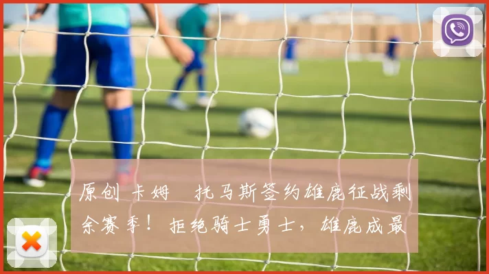 原创 卡姆・托马斯签约雄鹿征战剩余赛季！拒绝骑士勇士，雄鹿成最优选