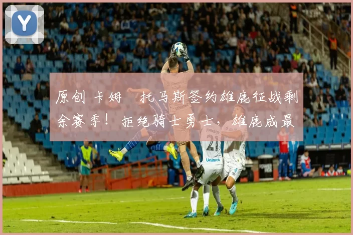 原创 卡姆・托马斯签约雄鹿征战剩余赛季！拒绝骑士勇士，雄鹿成最优选