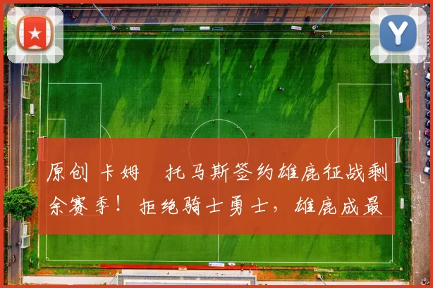 原创 卡姆・托马斯签约雄鹿征战剩余赛季！拒绝骑士勇士，雄鹿成最优选