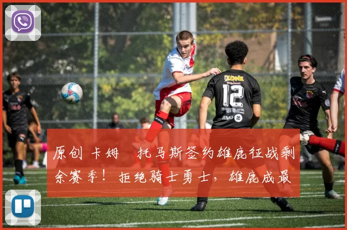 原创 卡姆・托马斯签约雄鹿征战剩余赛季！拒绝骑士勇士，雄鹿成最优选