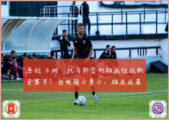 原创 卡姆・托马斯签约雄鹿征战剩余赛季！拒绝骑士勇士，雄鹿成最优选