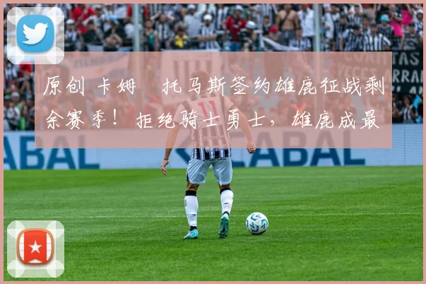 原创 卡姆・托马斯签约雄鹿征战剩余赛季！拒绝骑士勇士，雄鹿成最优选