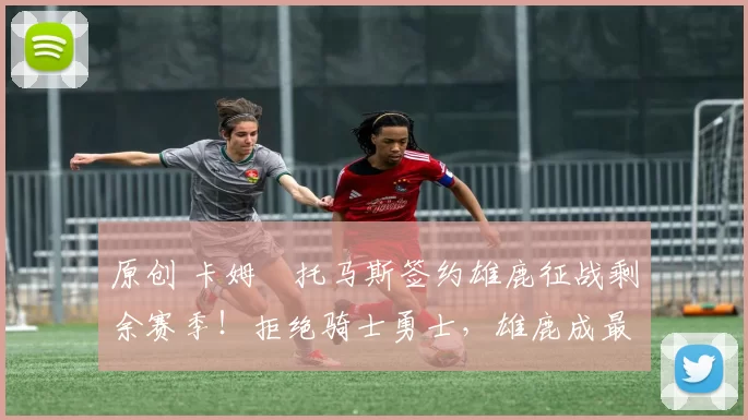 原创 卡姆・托马斯签约雄鹿征战剩余赛季！拒绝骑士勇士，雄鹿成最优选