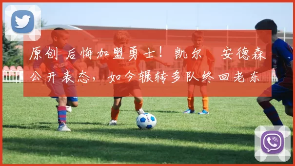 原创 后悔加盟勇士!凯尔・安德森公开表态,如今辗转多队终回老东家