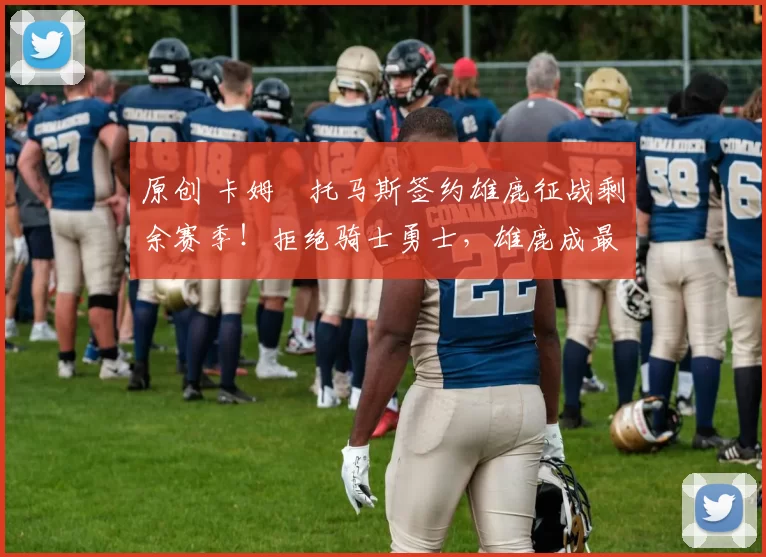 原创 卡姆・托马斯签约雄鹿征战剩余赛季!拒绝骑士勇士,雄鹿成最优选