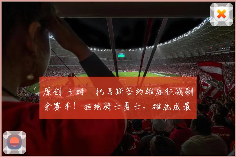 原创 卡姆・托马斯签约雄鹿征战剩余赛季！拒绝骑士勇士，雄鹿成最优选