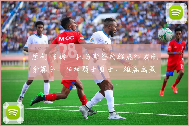 原创 卡姆・托马斯签约雄鹿征战剩余赛季！拒绝骑士勇士，雄鹿成最优选