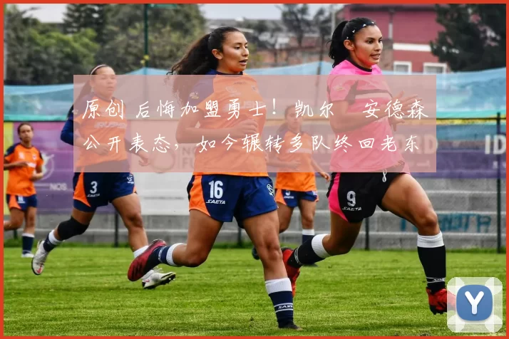 原创 后悔加盟勇士！凯尔・安德森公开表态，如今辗转多队终回老东家