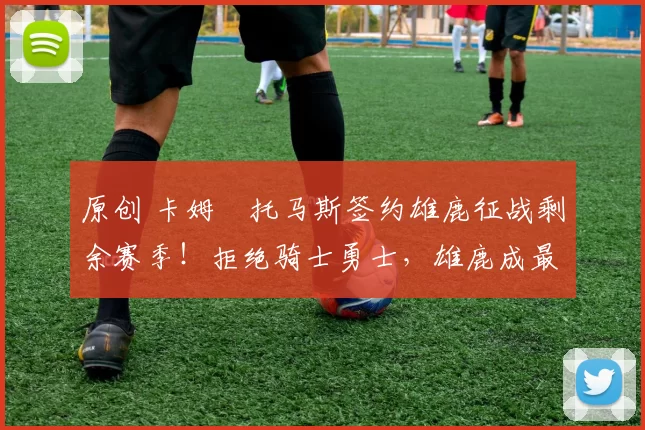 原创 卡姆・托马斯签约雄鹿征战剩余赛季!拒绝骑士勇士,雄鹿成最优选