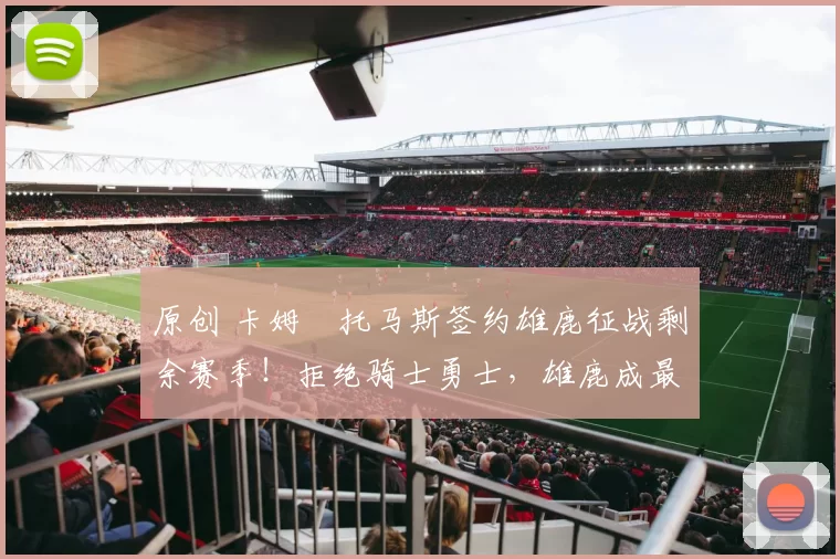 原创 卡姆・托马斯签约雄鹿征战剩余赛季！拒绝骑士勇士，雄鹿成最优选