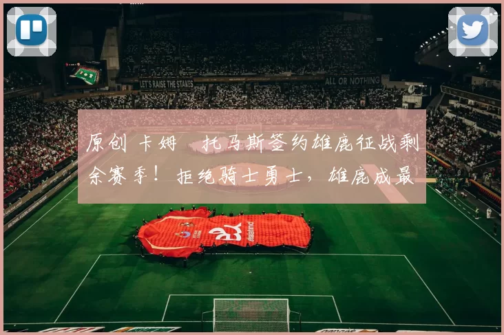 原创 卡姆・托马斯签约雄鹿征战剩余赛季！拒绝骑士勇士，雄鹿成最优选