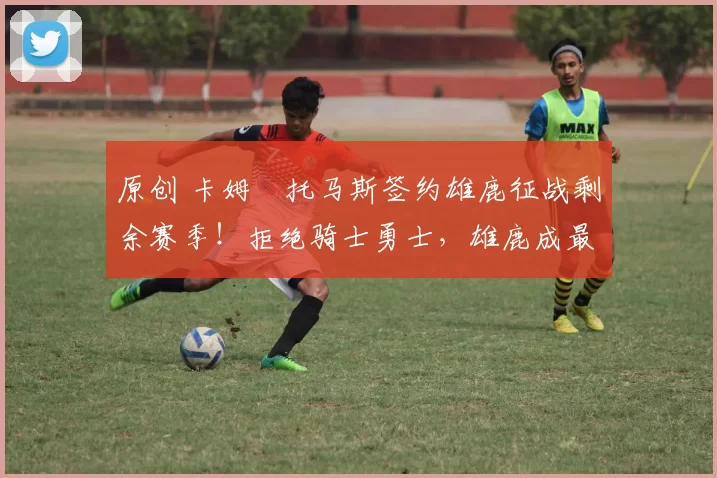 原创 卡姆・托马斯签约雄鹿征战剩余赛季！拒绝骑士勇士，雄鹿成最优选