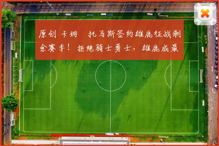 原创 卡姆・托马斯签约雄鹿征战剩余赛季!拒绝骑士勇士,雄鹿成最优选