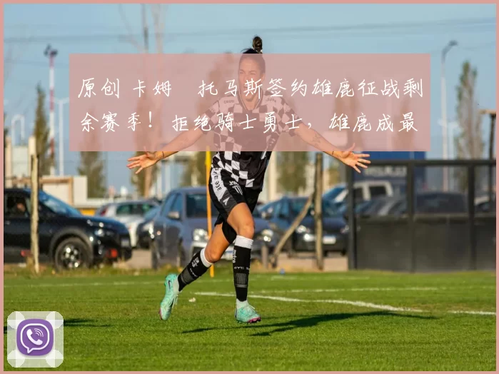 原创 卡姆・托马斯签约雄鹿征战剩余赛季!拒绝骑士勇士,雄鹿成最优选