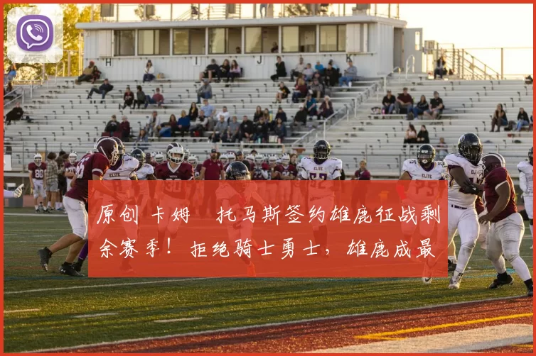 原创 卡姆・托马斯签约雄鹿征战剩余赛季！拒绝骑士勇士，雄鹿成最优选