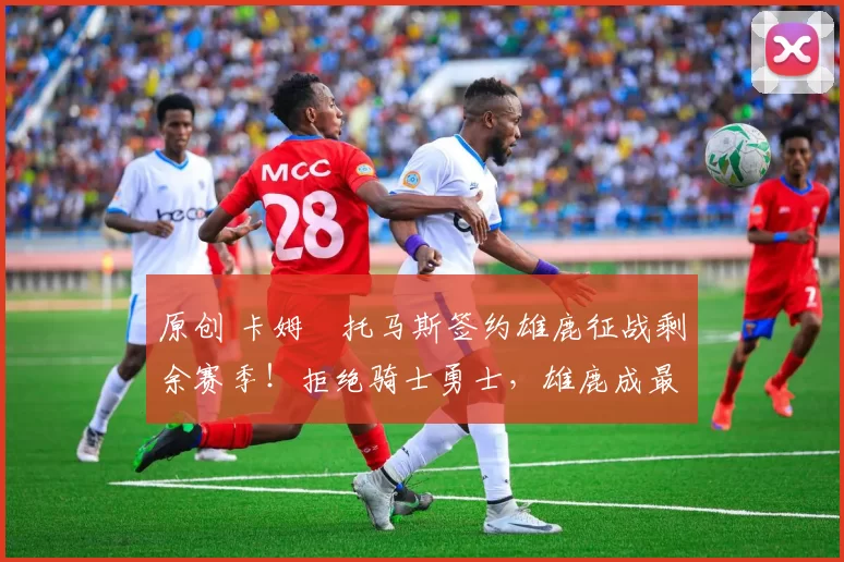 原创 卡姆・托马斯签约雄鹿征战剩余赛季！拒绝骑士勇士，雄鹿成最优选