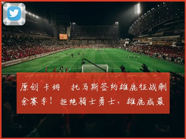 原创 卡姆・托马斯签约雄鹿征战剩余赛季！拒绝骑士勇士，雄鹿成最优选