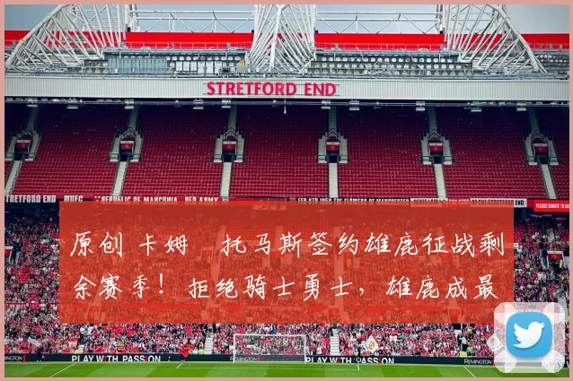 原创 卡姆・托马斯签约雄鹿征战剩余赛季!拒绝骑士勇士,雄鹿成最优选