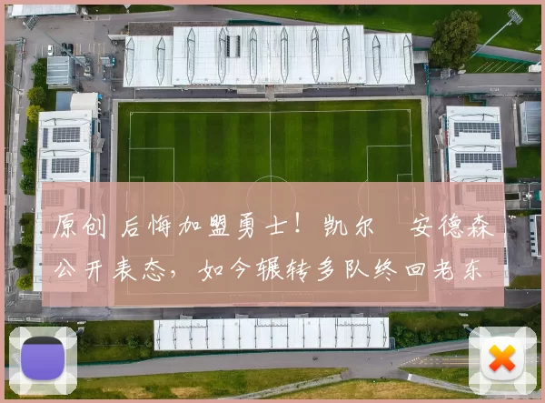 原创 后悔加盟勇士！凯尔・安德森公开表态，如今辗转多队终回老东家