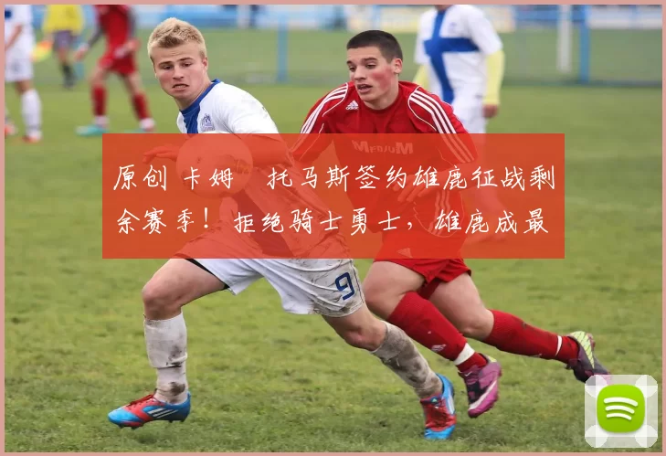 原创 卡姆・托马斯签约雄鹿征战剩余赛季!拒绝骑士勇士,雄鹿成最优选