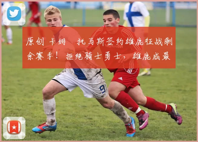 原创 卡姆・托马斯签约雄鹿征战剩余赛季！拒绝骑士勇士，雄鹿成最优选