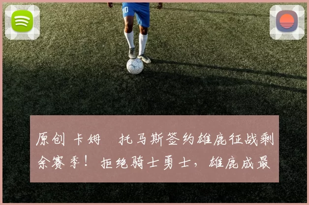 原创 卡姆・托马斯签约雄鹿征战剩余赛季！拒绝骑士勇士，雄鹿成最优选