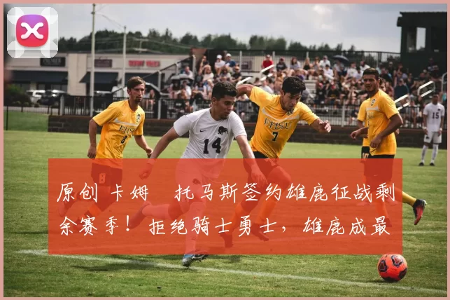 原创 卡姆・托马斯签约雄鹿征战剩余赛季!拒绝骑士勇士,雄鹿成最优选