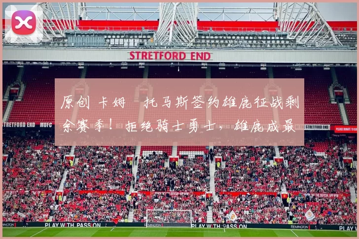 原创 卡姆・托马斯签约雄鹿征战剩余赛季！拒绝骑士勇士，雄鹿成最优选