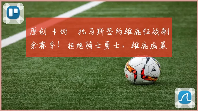 原创 卡姆・托马斯签约雄鹿征战剩余赛季！拒绝骑士勇士，雄鹿成最优选