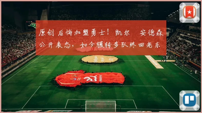 原创 后悔加盟勇士！凯尔・安德森公开表态，如今辗转多队终回老东家