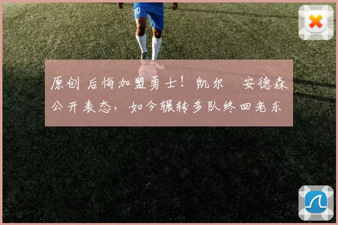 原创 后悔加盟勇士！凯尔・安德森公开表态，如今辗转多队终回老东家