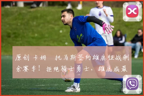 原创 卡姆・托马斯签约雄鹿征战剩余赛季!拒绝骑士勇士,雄鹿成最优选