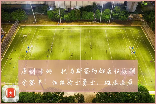 原创 卡姆・托马斯签约雄鹿征战剩余赛季！拒绝骑士勇士，雄鹿成最优选