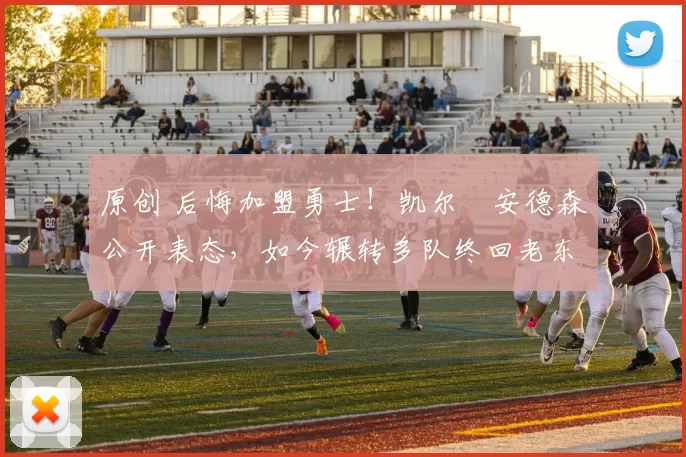 原创 后悔加盟勇士!凯尔・安德森公开表态,如今辗转多队终回老东家