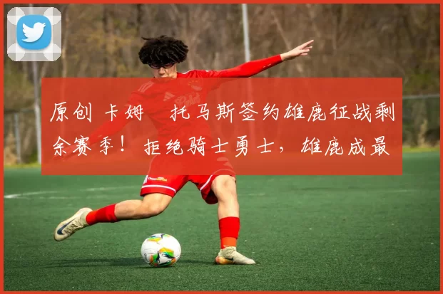 原创 卡姆・托马斯签约雄鹿征战剩余赛季！拒绝骑士勇士，雄鹿成最优选