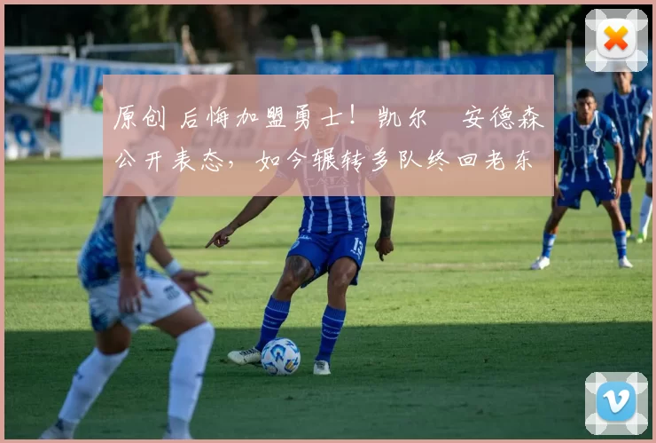 原创 后悔加盟勇士!凯尔・安德森公开表态,如今辗转多队终回老东家