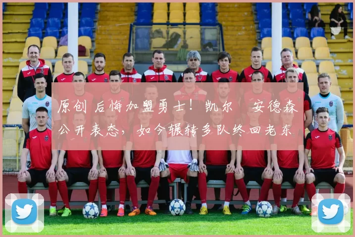 原创 后悔加盟勇士！凯尔・安德森公开表态，如今辗转多队终回老东家