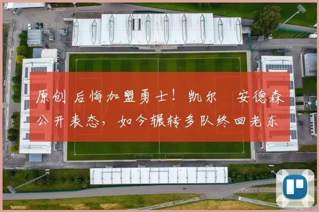 原创 后悔加盟勇士！凯尔・安德森公开表态，如今辗转多队终回老东家