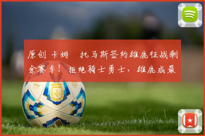 原创 卡姆・托马斯签约雄鹿征战剩余赛季！拒绝骑士勇士，雄鹿成最优选