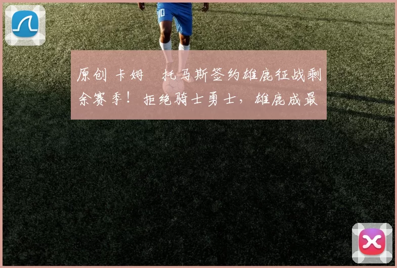 原创 卡姆・托马斯签约雄鹿征战剩余赛季!拒绝骑士勇士,雄鹿成最优选