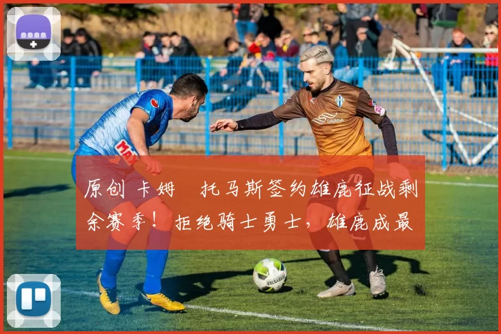 原创 卡姆・托马斯签约雄鹿征战剩余赛季!拒绝骑士勇士,雄鹿成最优选