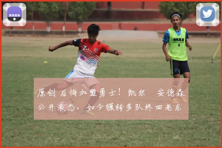 原创 后悔加盟勇士！凯尔・安德森公开表态，如今辗转多队终回老东家