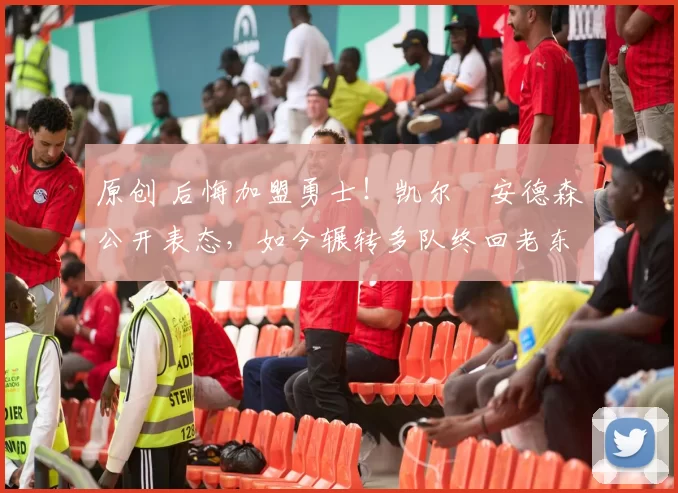 原创 后悔加盟勇士！凯尔・安德森公开表态，如今辗转多队终回老东家