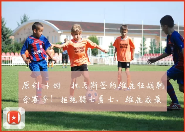 原创 卡姆・托马斯签约雄鹿征战剩余赛季！拒绝骑士勇士，雄鹿成最优选