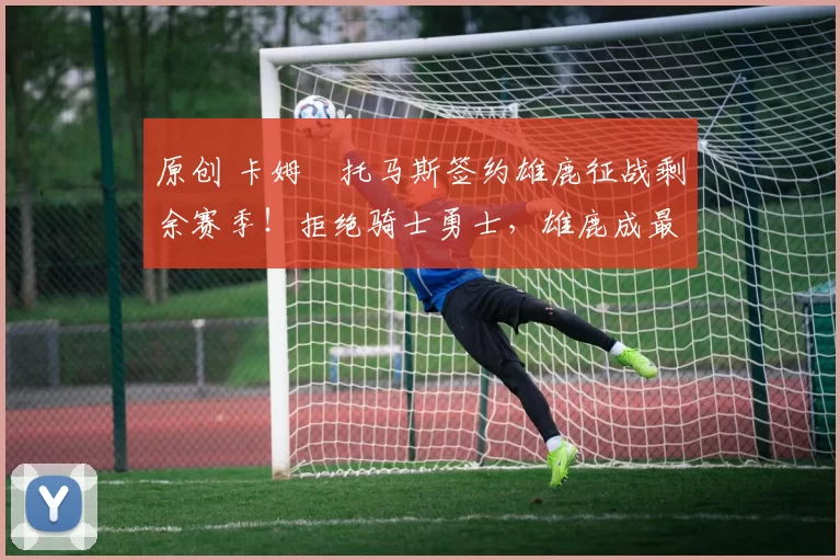 原创 卡姆・托马斯签约雄鹿征战剩余赛季!拒绝骑士勇士,雄鹿成最优选