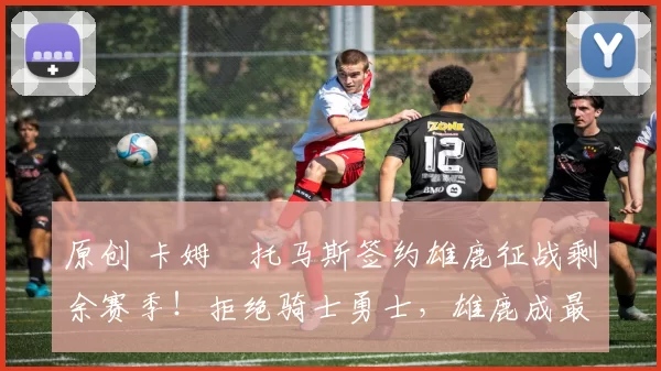 原创 卡姆・托马斯签约雄鹿征战剩余赛季！拒绝骑士勇士，雄鹿成最优选