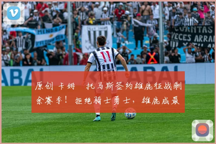 原创 卡姆・托马斯签约雄鹿征战剩余赛季！拒绝骑士勇士，雄鹿成最优选