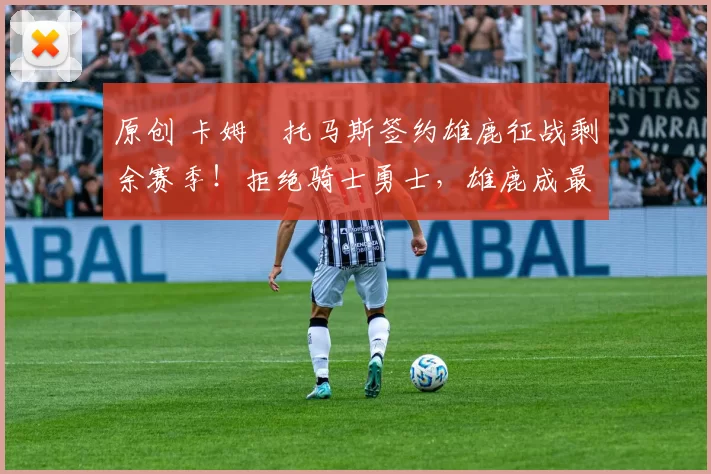 原创 卡姆・托马斯签约雄鹿征战剩余赛季！拒绝骑士勇士，雄鹿成最优选