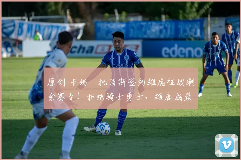 原创 卡姆・托马斯签约雄鹿征战剩余赛季！拒绝骑士勇士，雄鹿成最优选